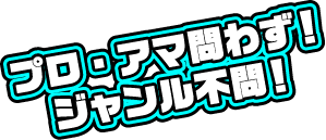 プロアマ問わずジャンル不問