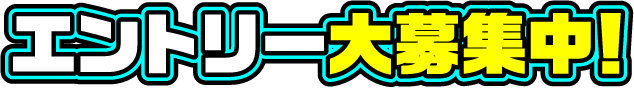エントリー大募集