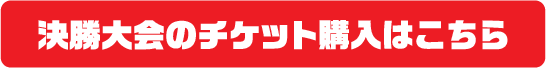 チケット販売はこちら