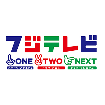 フジテレビ ONE・TWO・NEXT