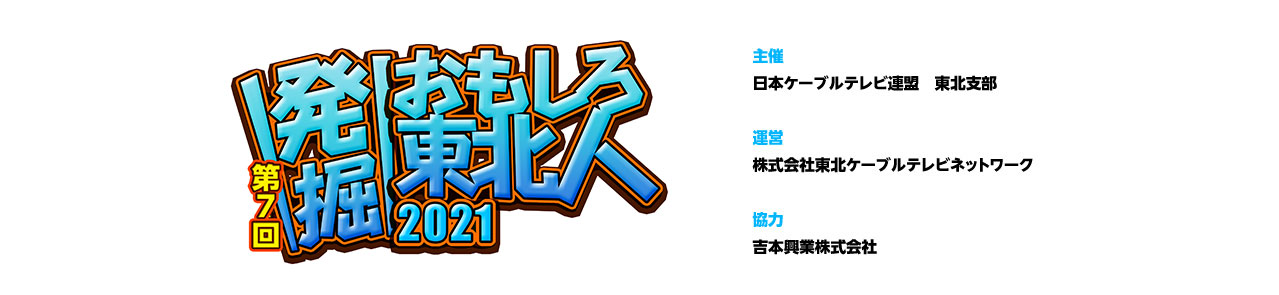 発掘 おもしろ東北人 公式サイト