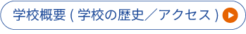 学校概要(学校の歴史／アクセス)