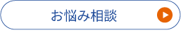 お悩み相談