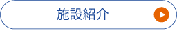 施設紹介