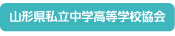 山形県私立中学高等学校協会