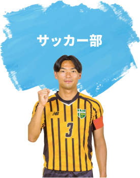 サッカー部