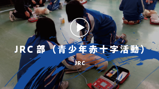 JRC部（青少年赤十字活動）