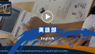 英語部