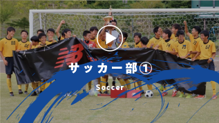 サッカー部1