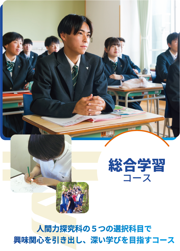 総合学習コース