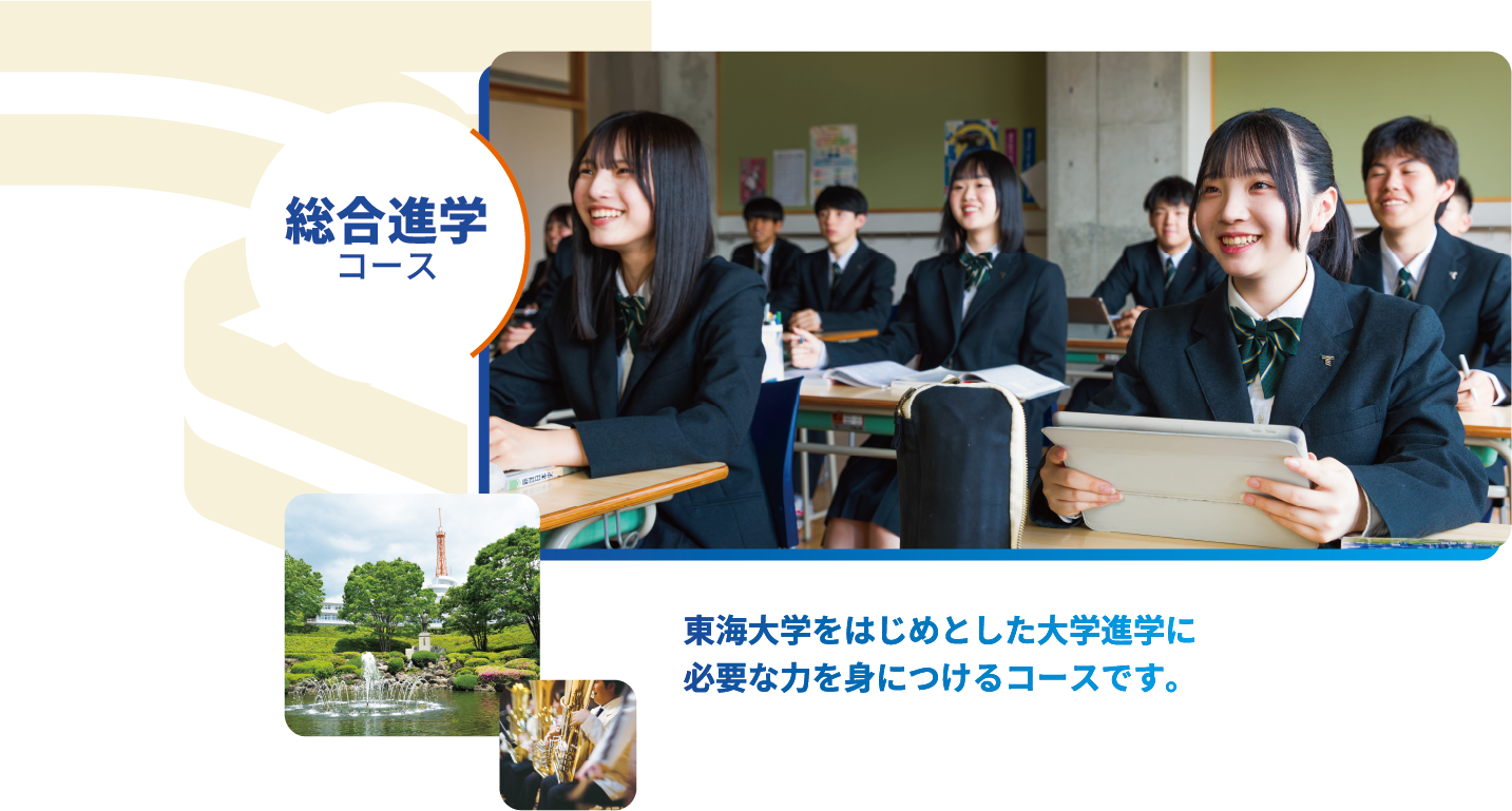 総合進学コース