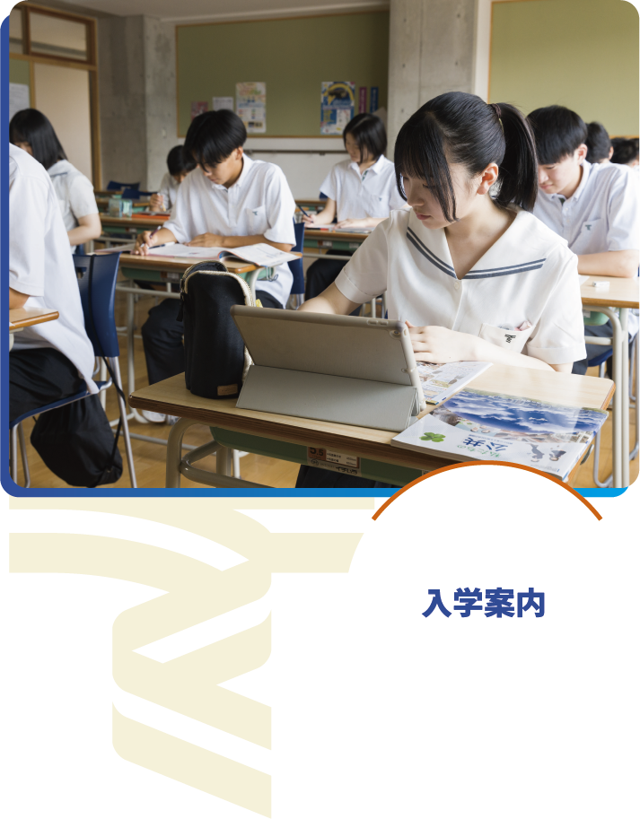 入学案内