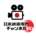 日本映画専門チャンネル