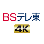 BS テレ東 4K