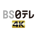 BS日テレ 4K