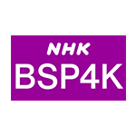 NHKBSプレミアム 4K　